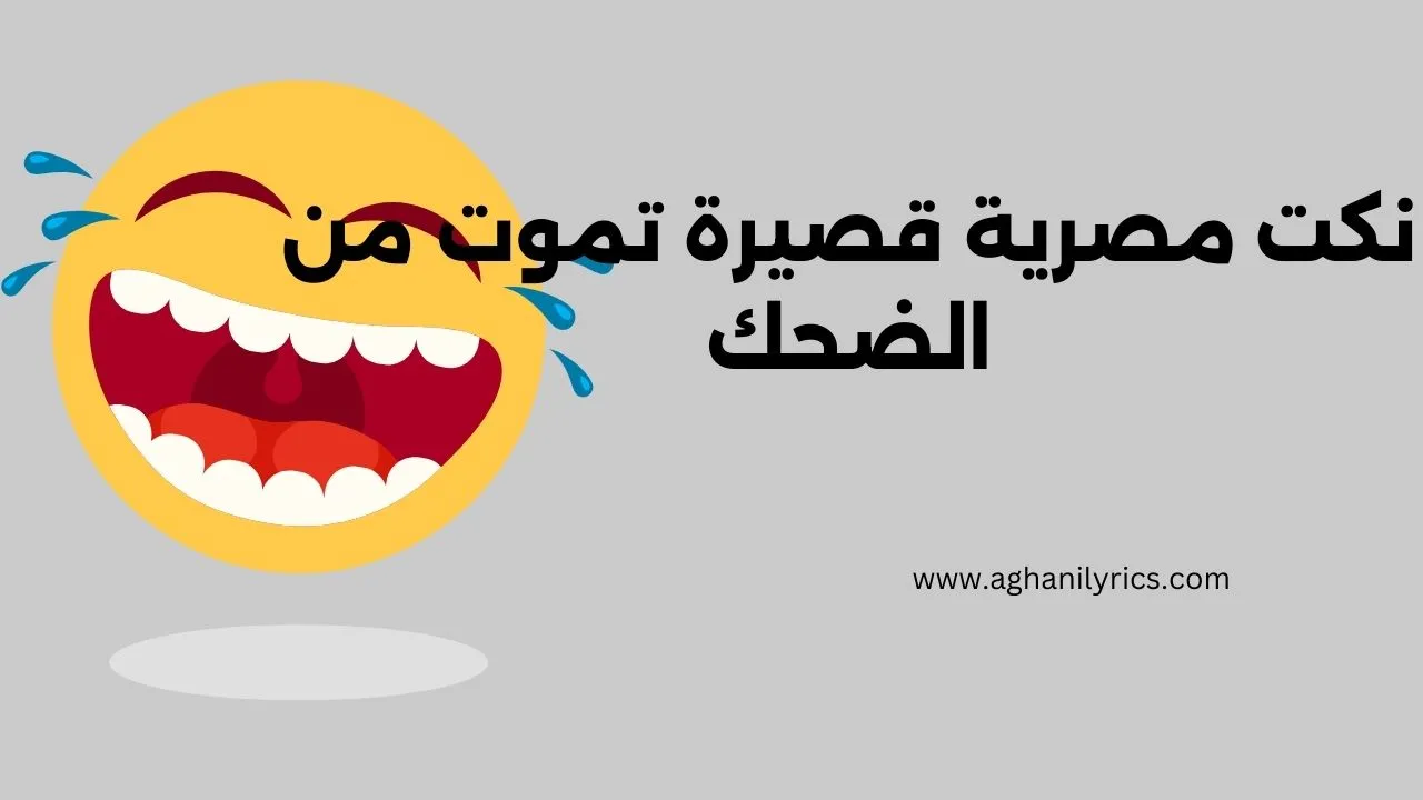 نكت مصرية قصيرة تموت من الضحك